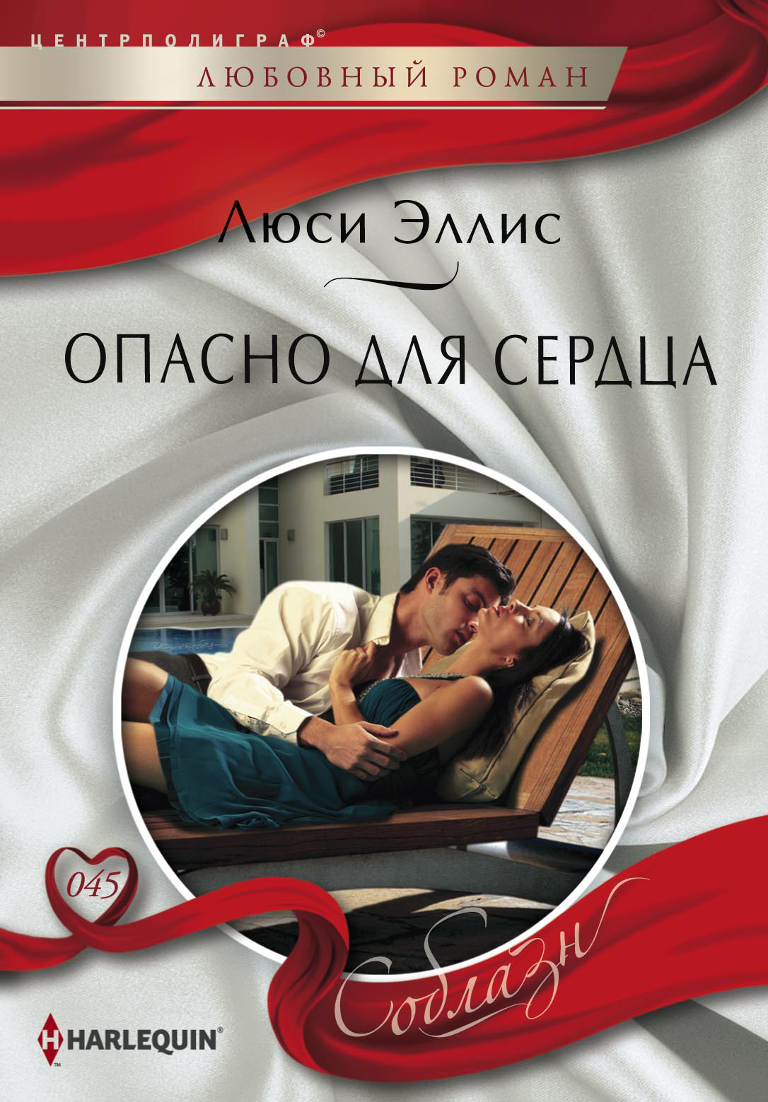 Обложка книги «Опасно для сердца»