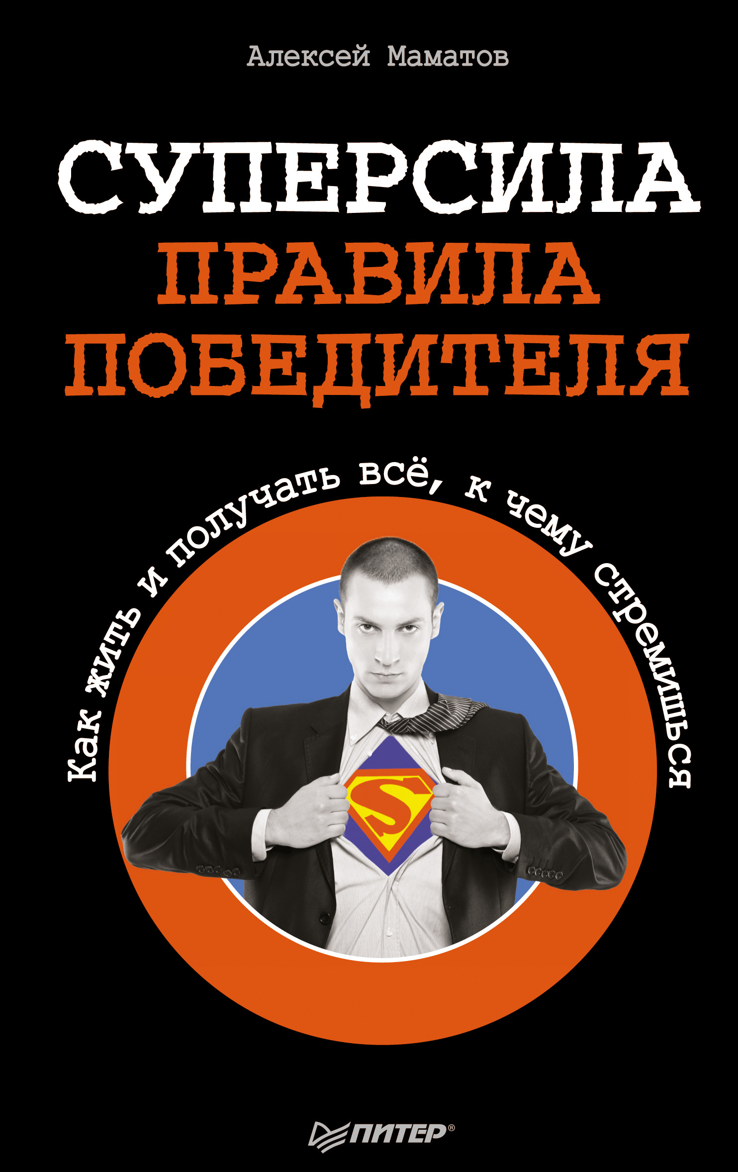 Обложка книги «Суперсила – правила победителя. Как жить и получать всё, к чему стремишься»