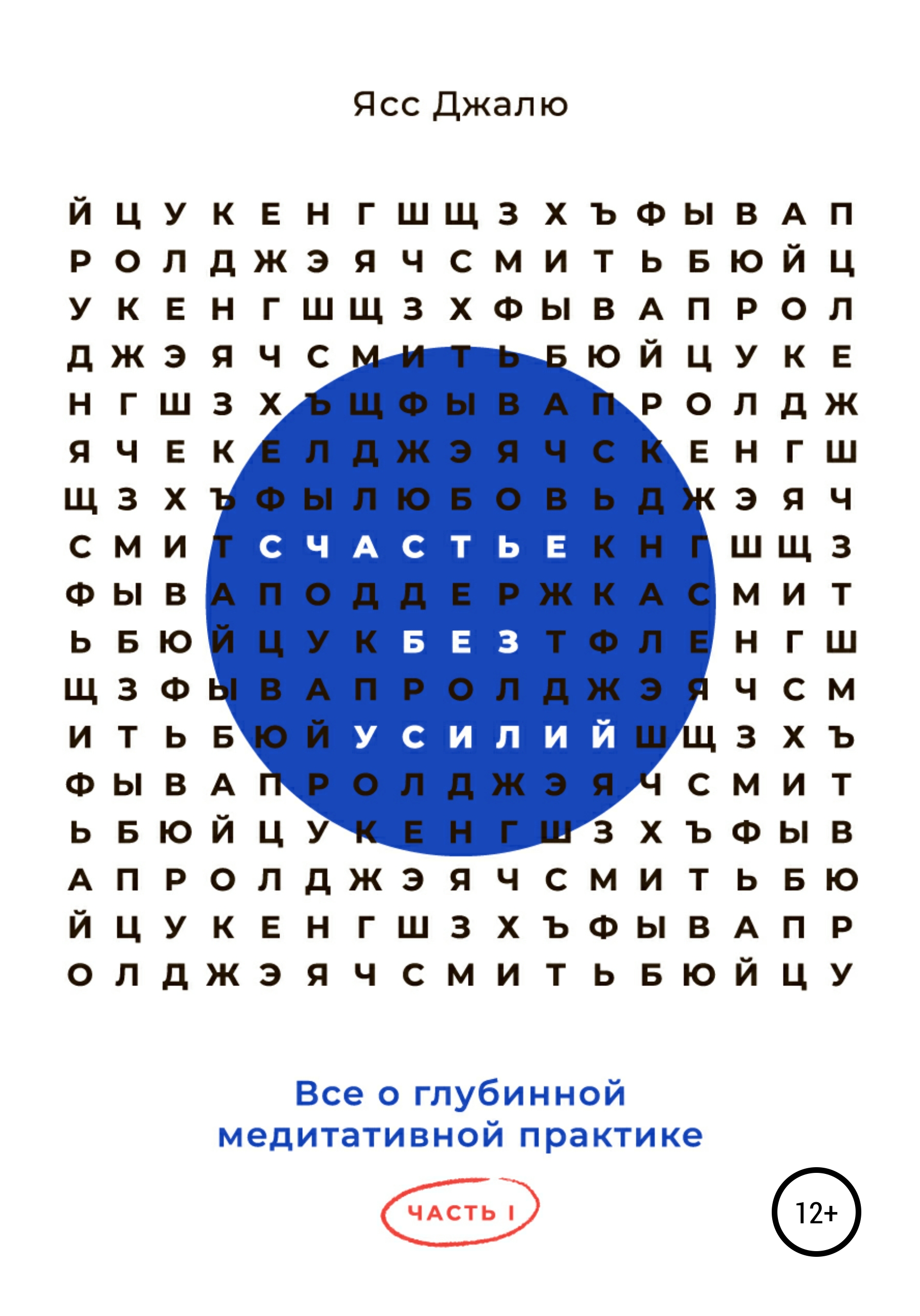 Обложка книги «Счастье без усилий. Все о глубинной медитативной практике. Часть I»