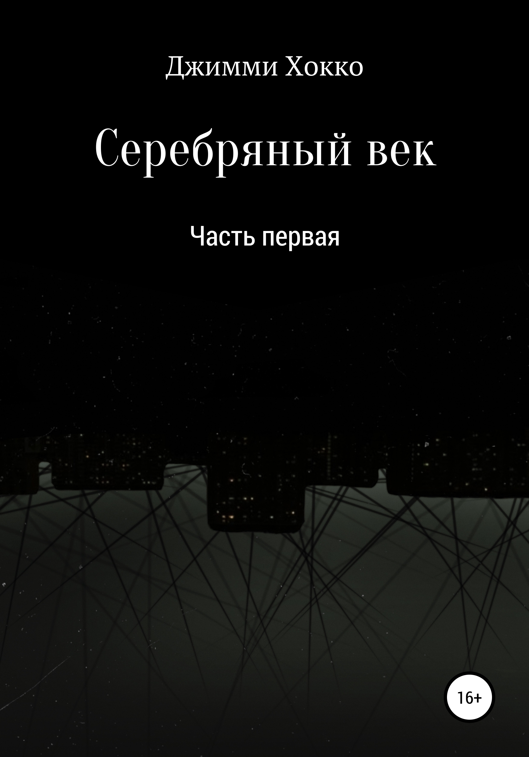 Обложка книги «Серебряный век: Часть первая»