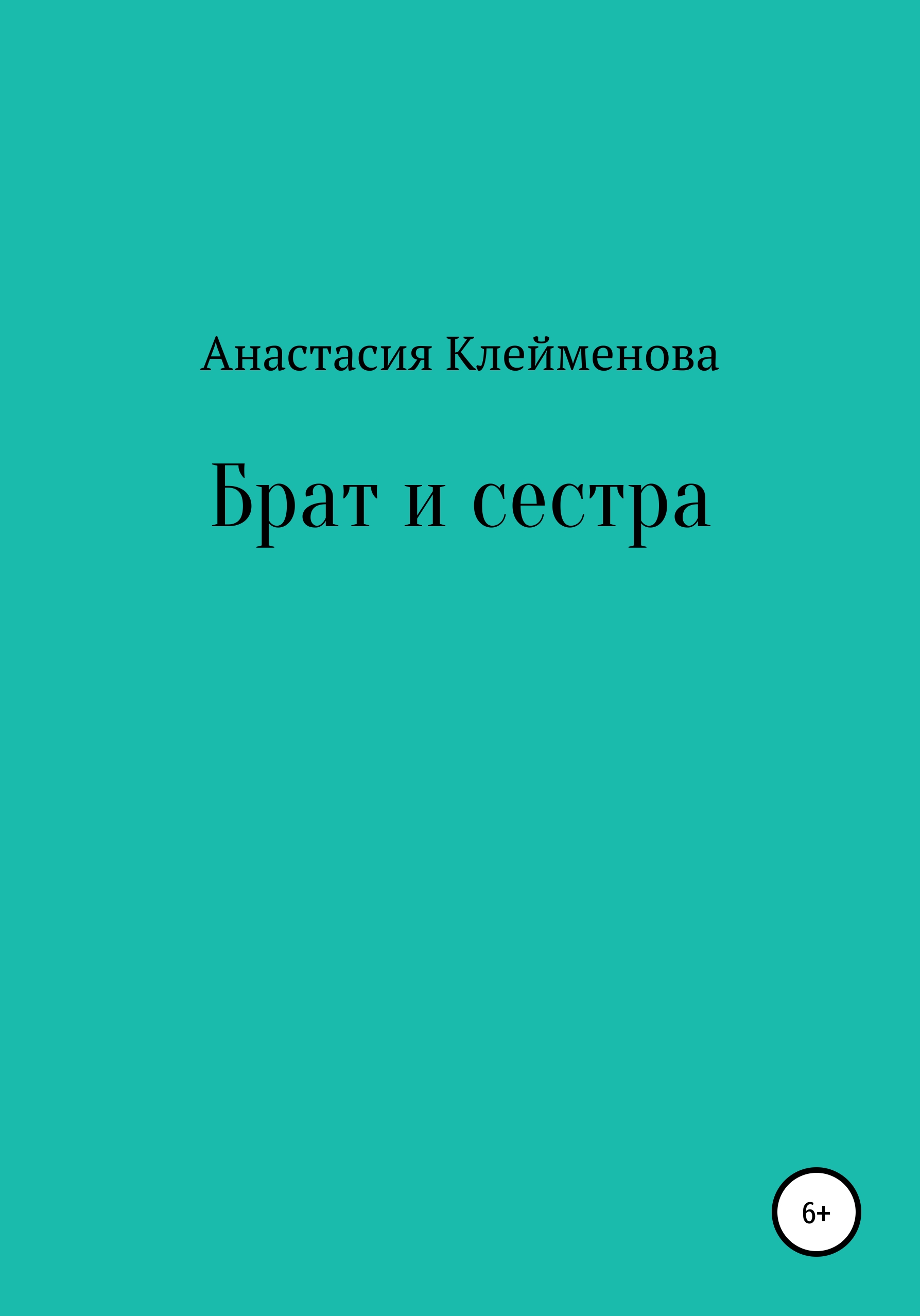 Обложка книги «Брат и сестра»