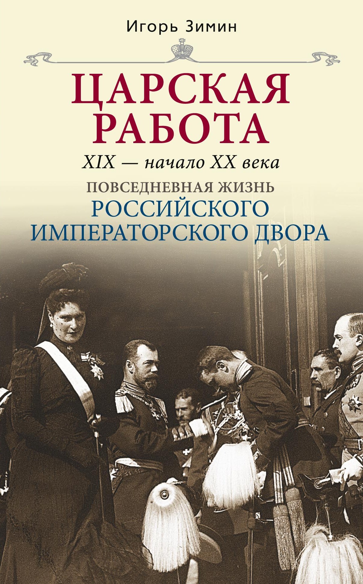 Обложка книги «Царская работа. XIX – начало XX в.»