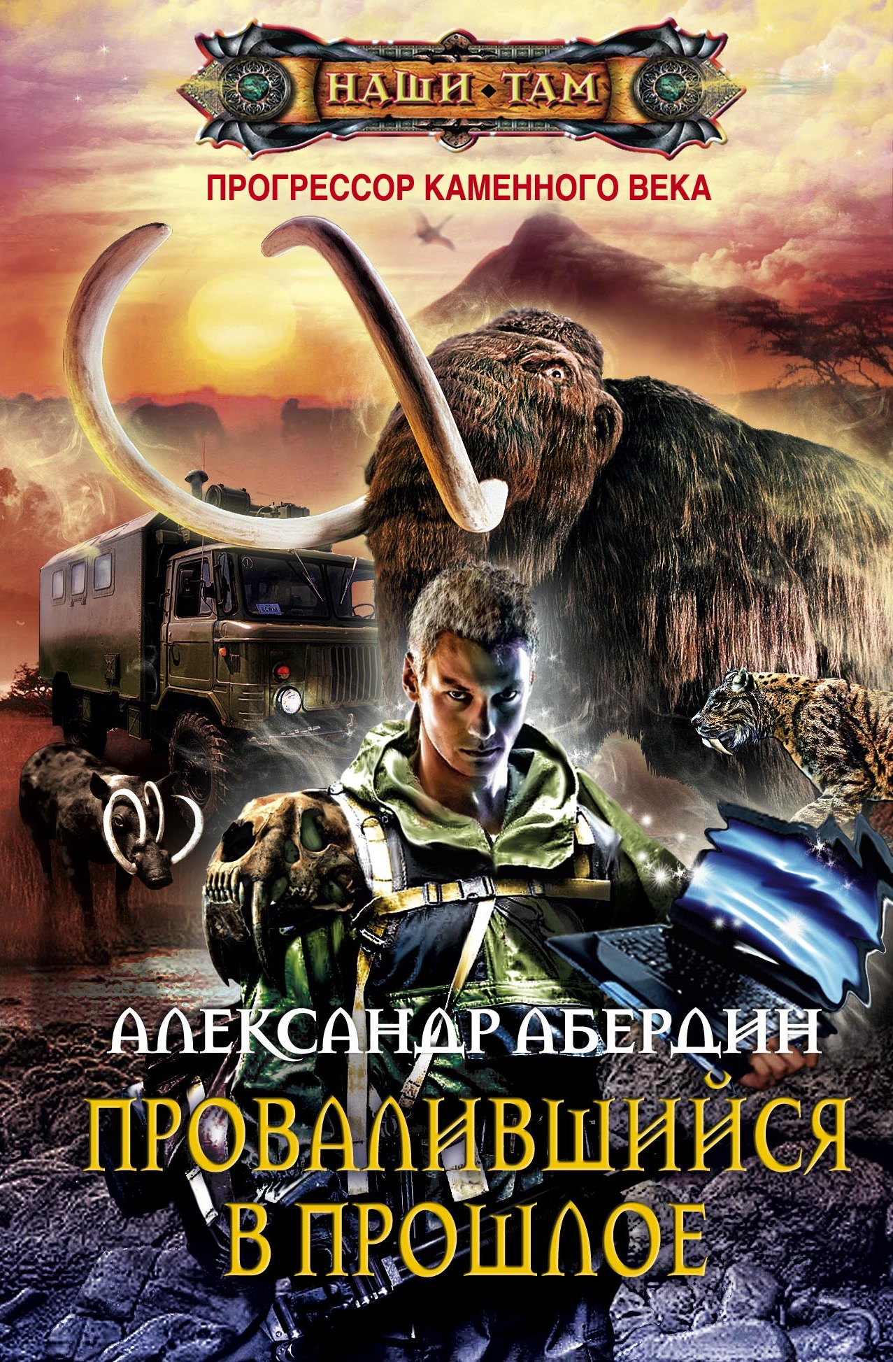 Обложка книги «Провалившийся в прошлое»
