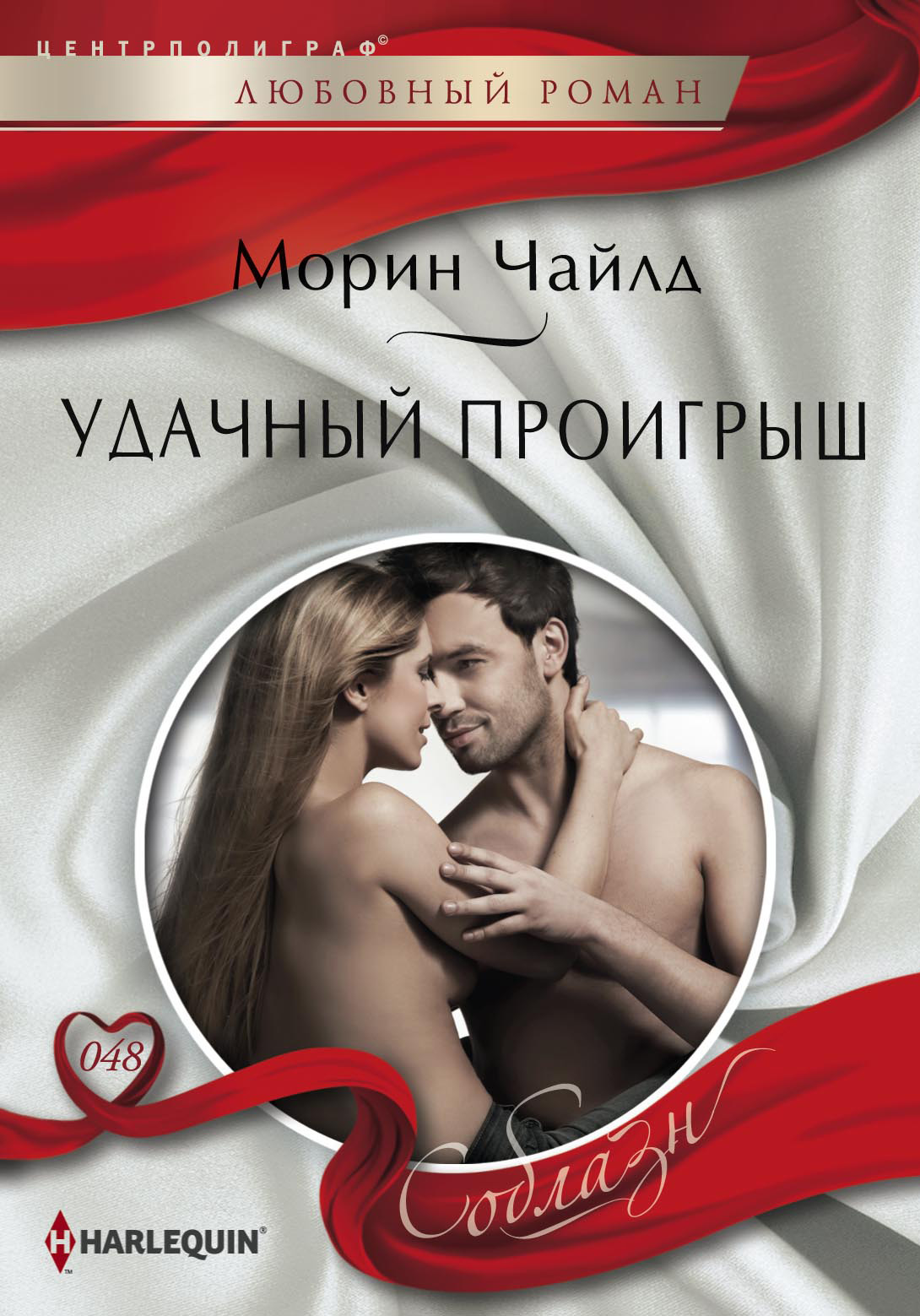 Обложка книги «Удачный проигрыш»