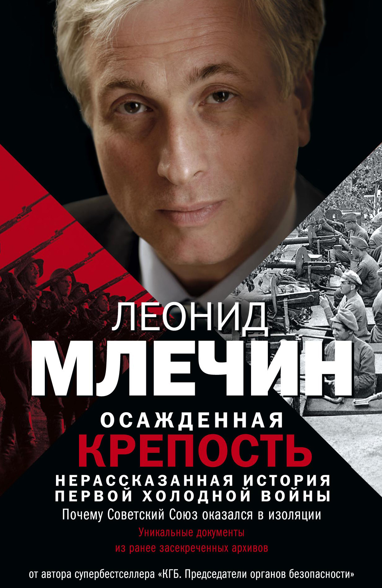 Обложка книги «Осажденная крепость. Нерассказанная история первой холодной войны»