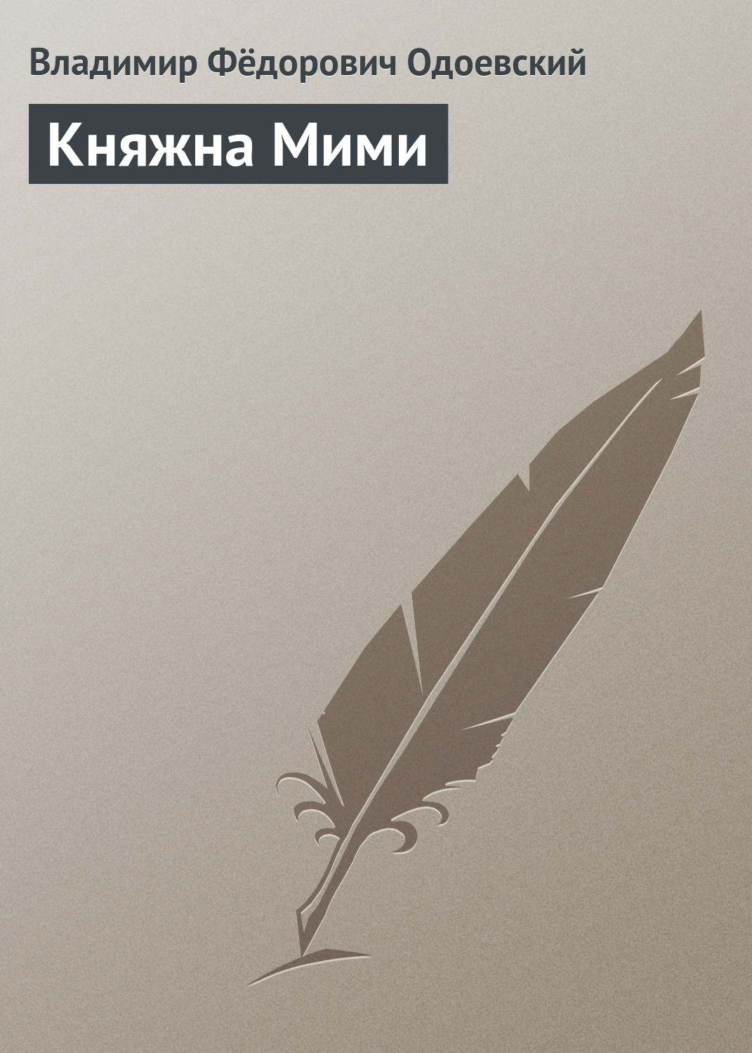 Обложка книги «Княжна Мими»
