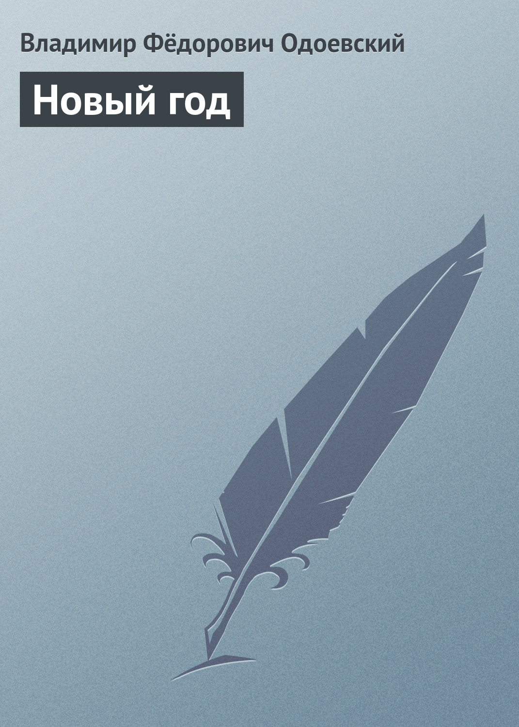Обложка книги «Новый год»