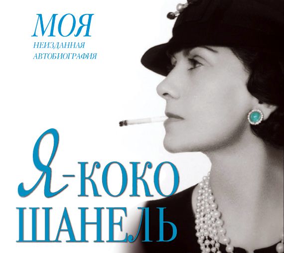 Обложка книги «Я – Коко Шанель»