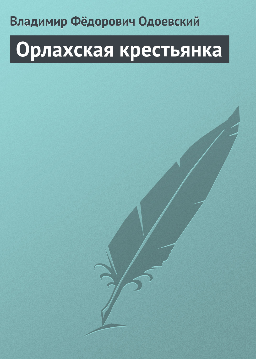 Обложка книги «Орлахская крестьянка»