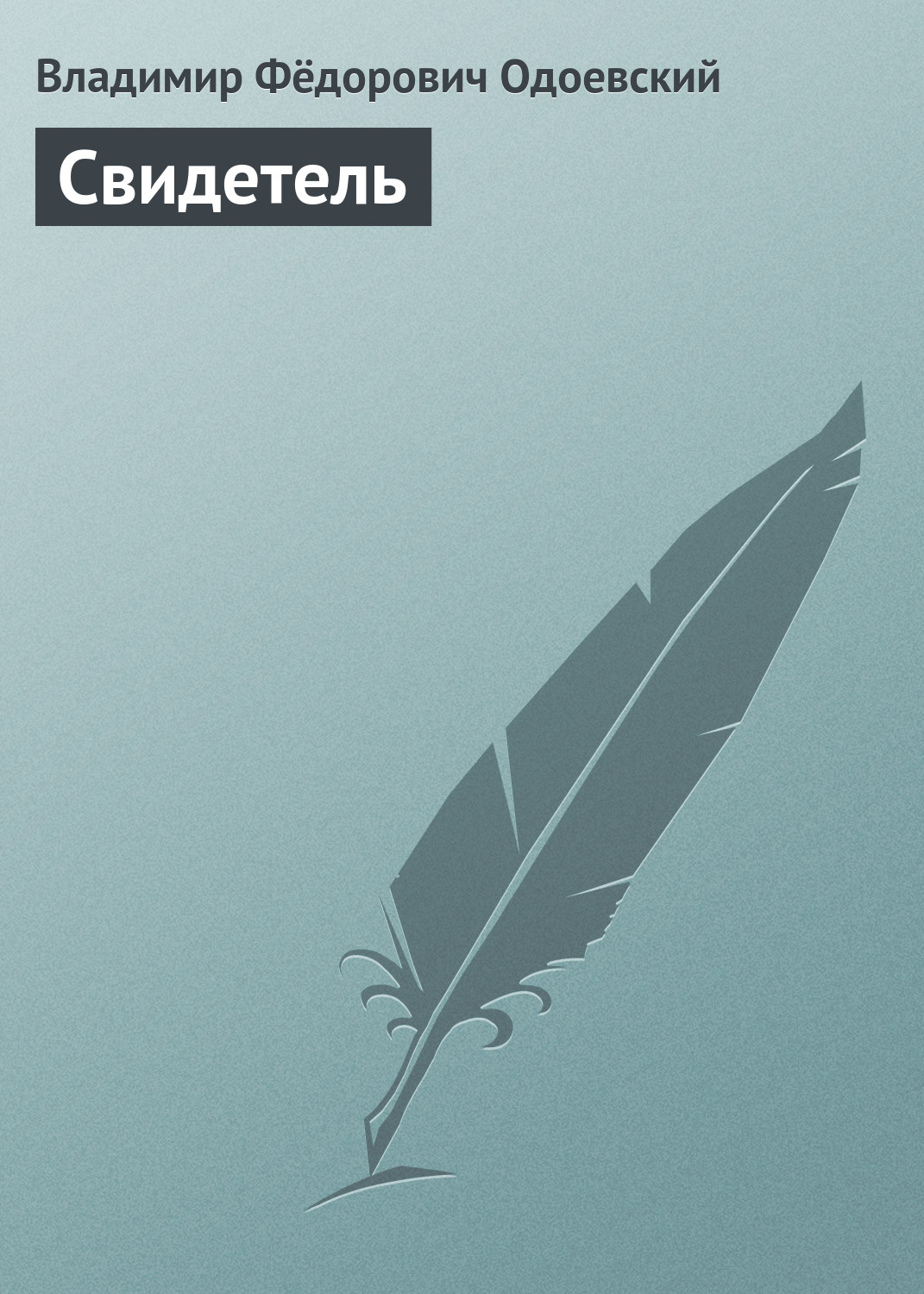 Обложка книги «Свидетель»