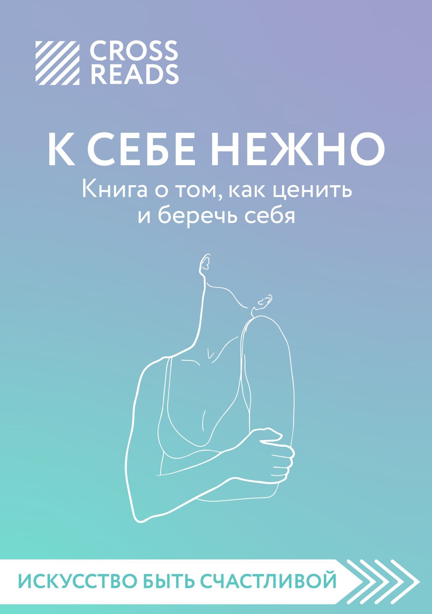 Обложка книги «Саммари книги «К себе нежно. Книга о том, как ценить и беречь себя»»