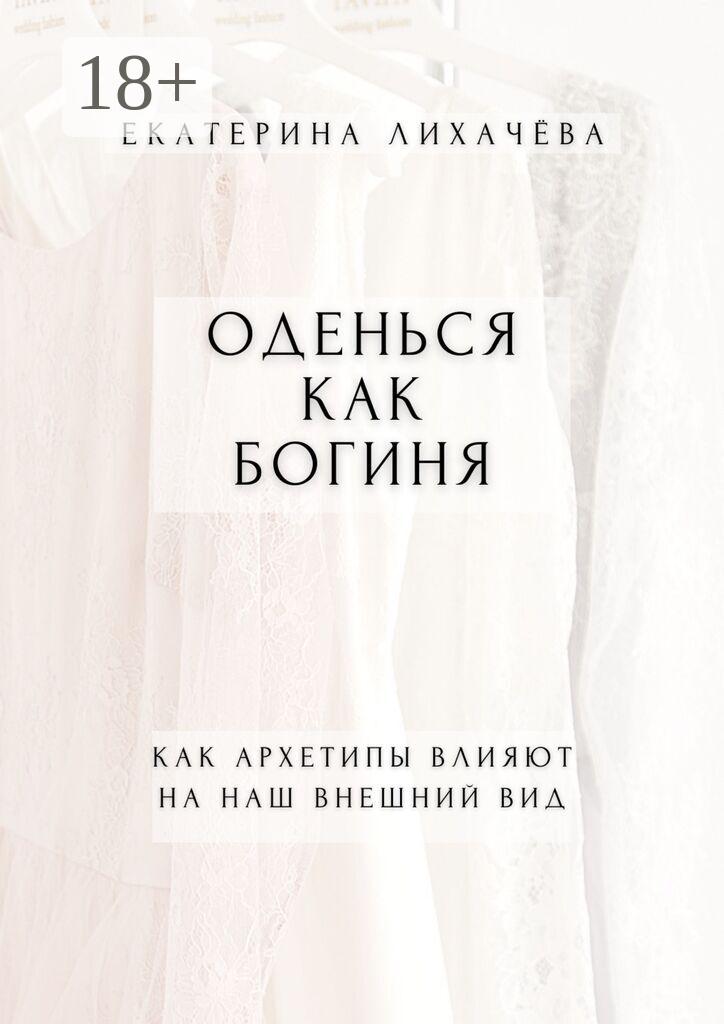 Обложка книги «Оденься как богиня. Как архетипы влияют на наш внешний вид»
