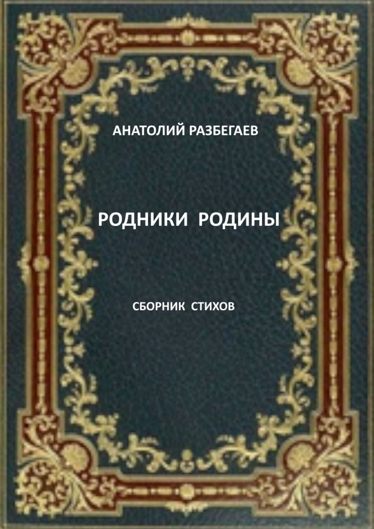 Обложка книги «Родники Родины. Сборник стихов»