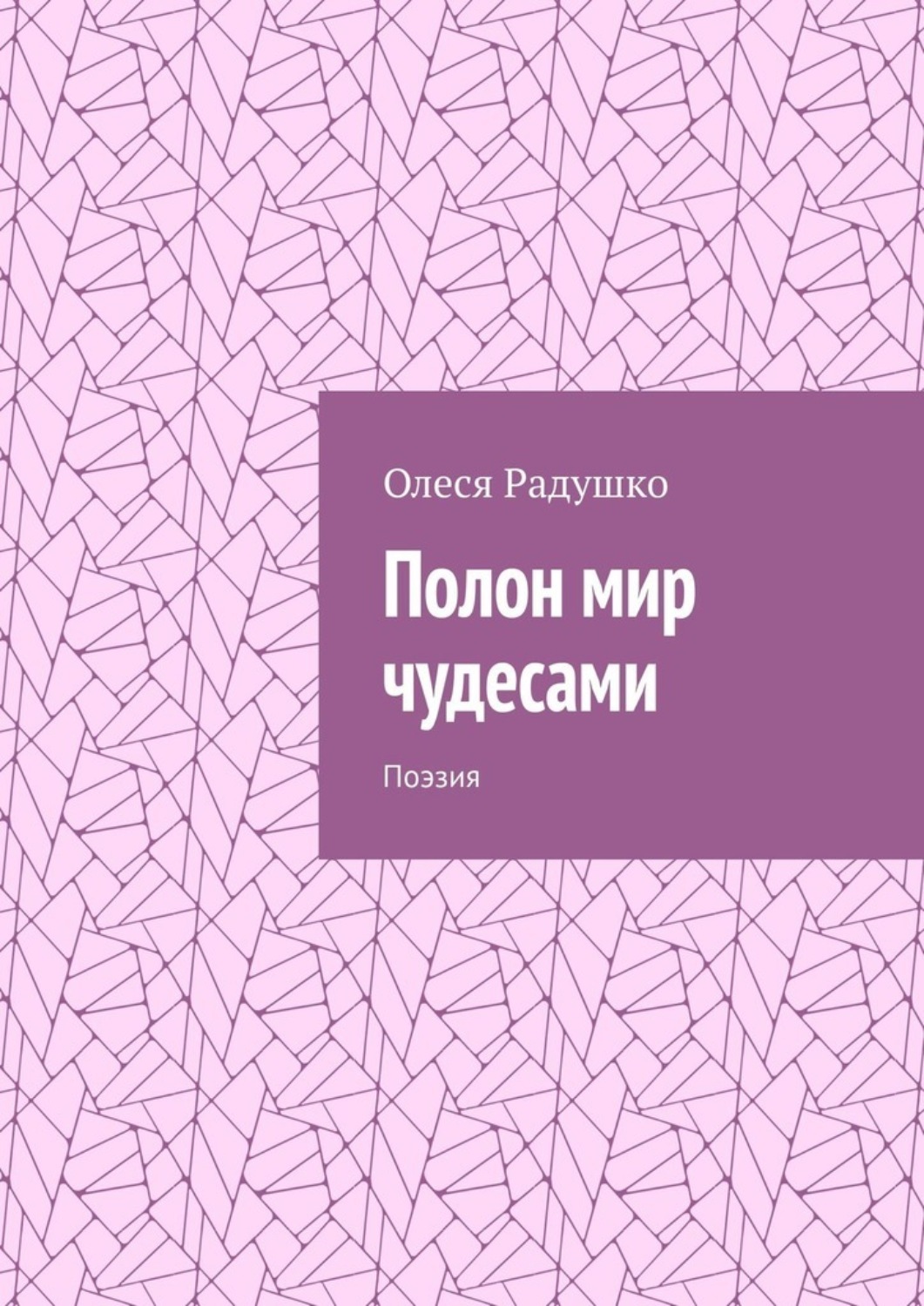 Обложка книги «Полон мир чудесами. Поэзия»