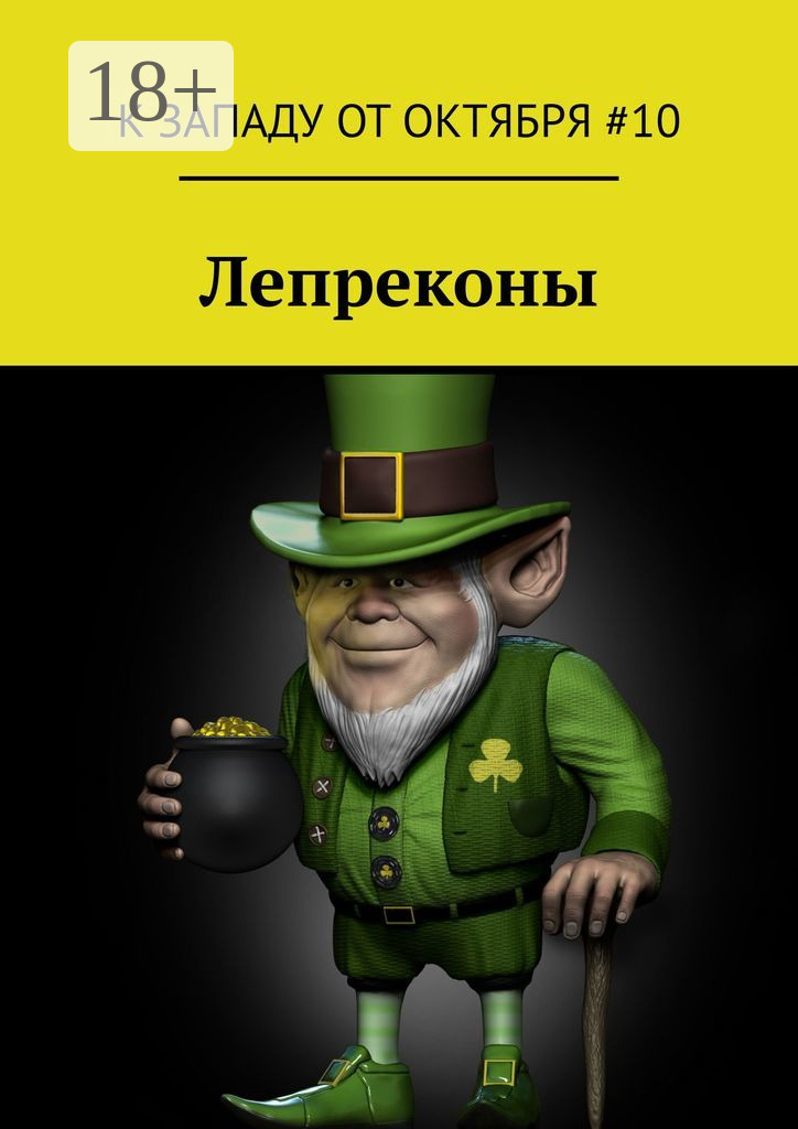 Обложка книги «Лепреконы»