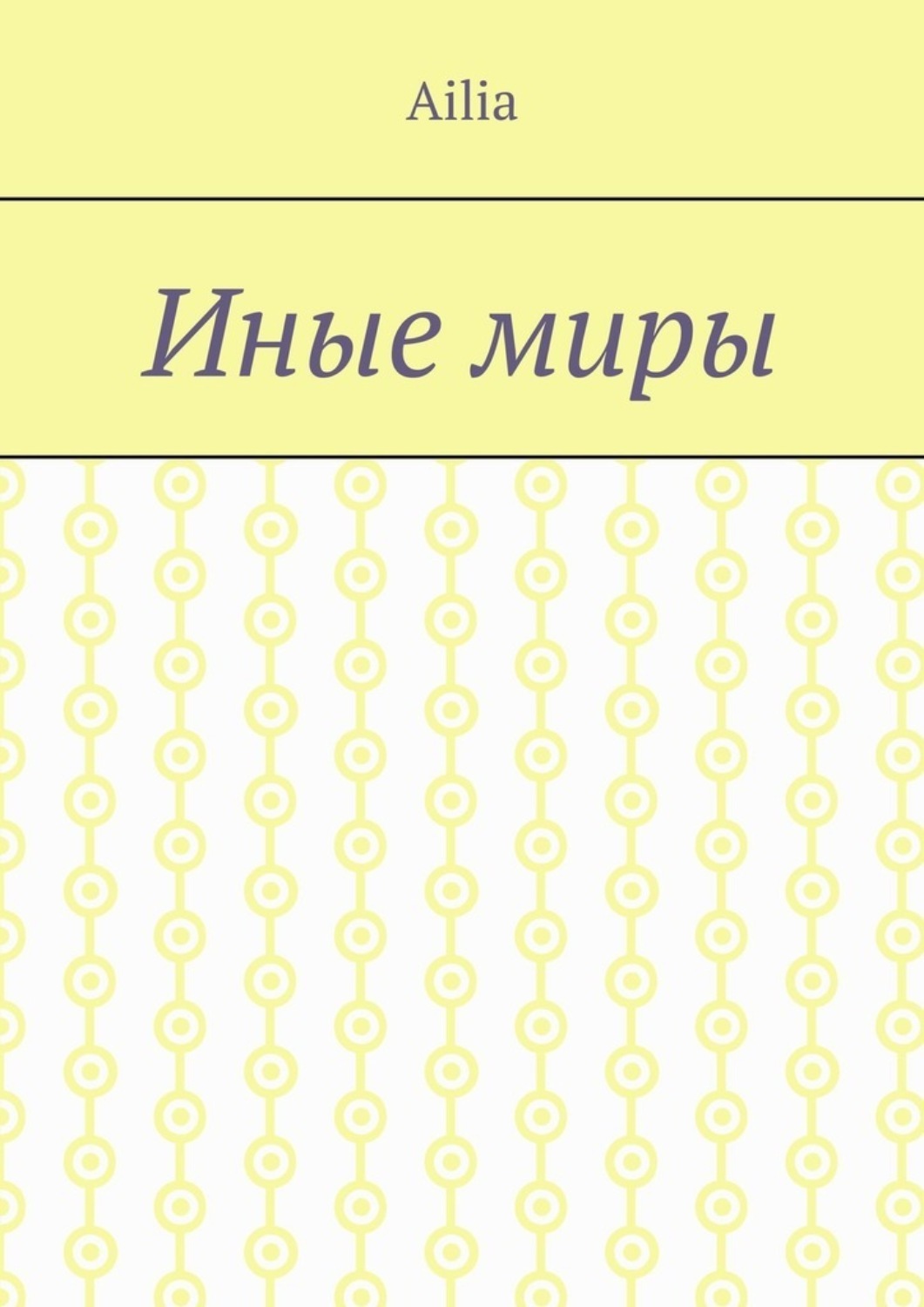 Обложка книги «Иные миры»
