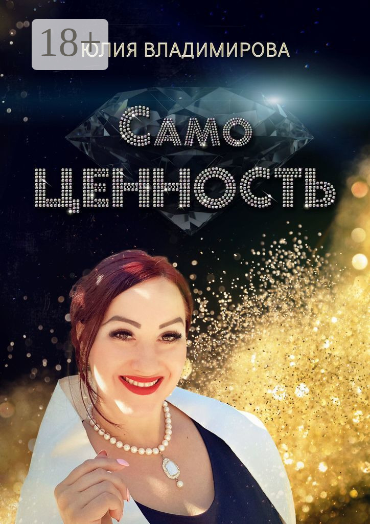 Обложка книги «СамоЦЕННОСТЬ»