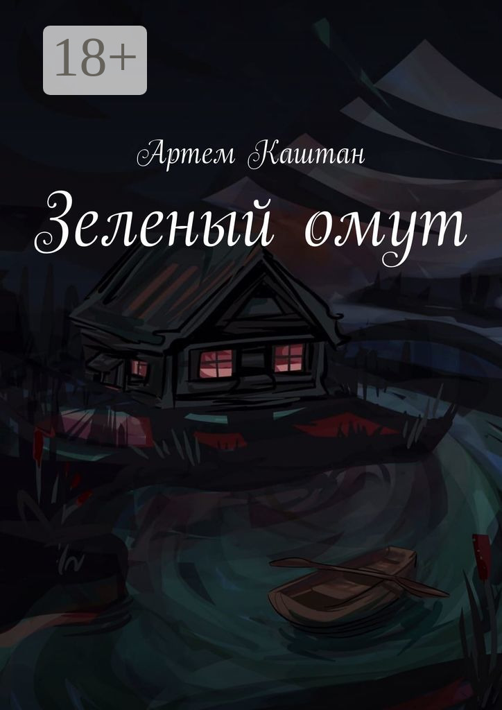 Обложка книги «Зеленый омут»