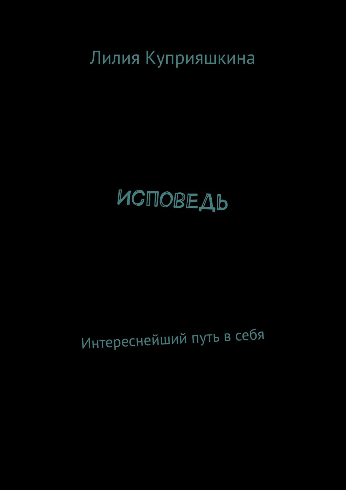 Обложка книги «Исповедь. Интереснейший путь в себя»