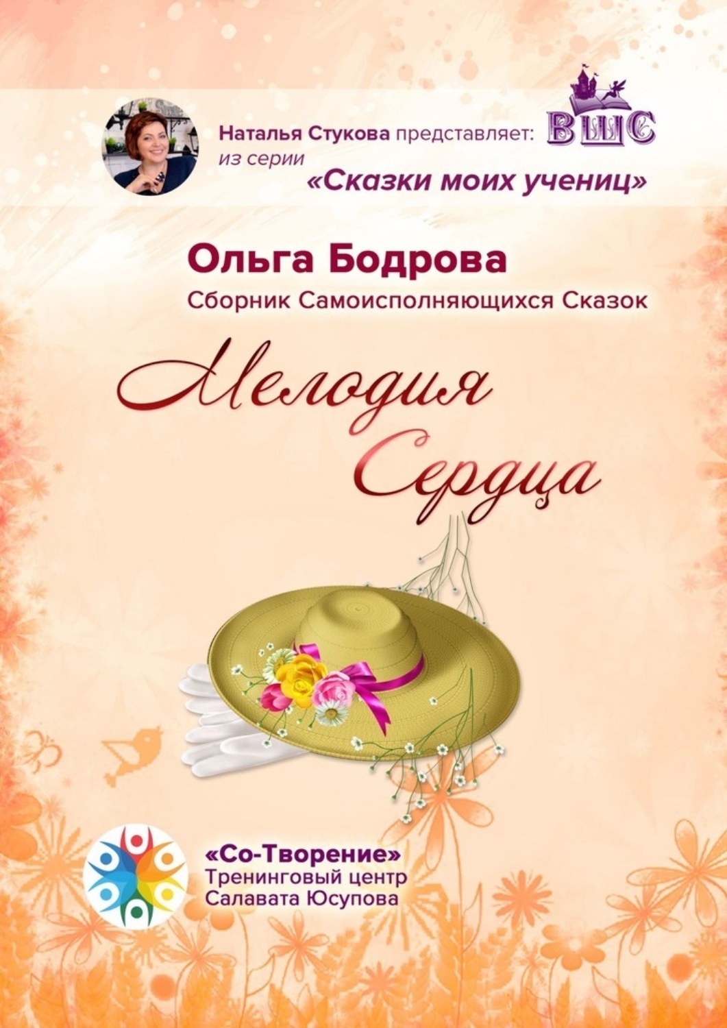 Обложка книги «Мелодия Сердца. Сборник Самоисполняющихся Сказок»