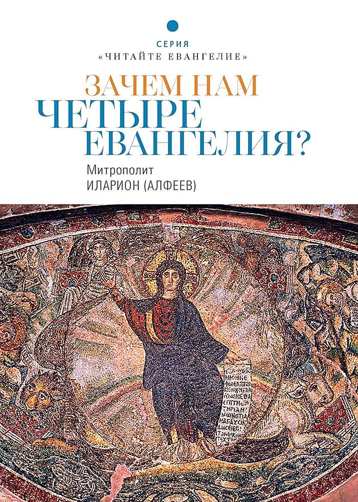 Обложка книги «Зачем нам четыре Евангелия?»