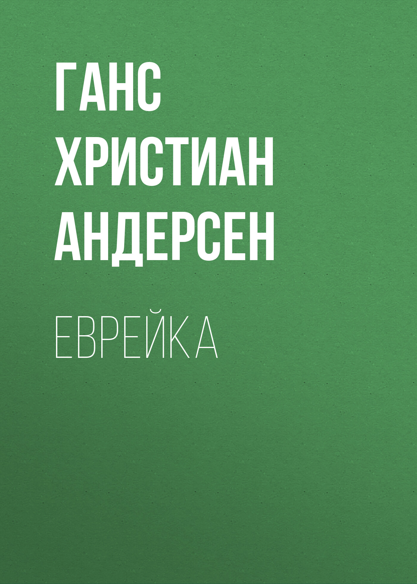 Обложка книги «Еврейка»