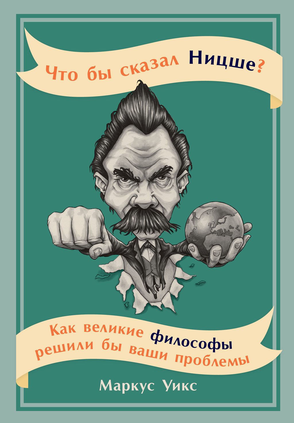 Обложка книги «Что бы сказал Ницше? Как великие философы решили бы ваши проблемы»