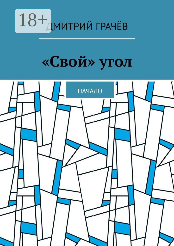 Обложка книги ««Свой» угол. Начало»