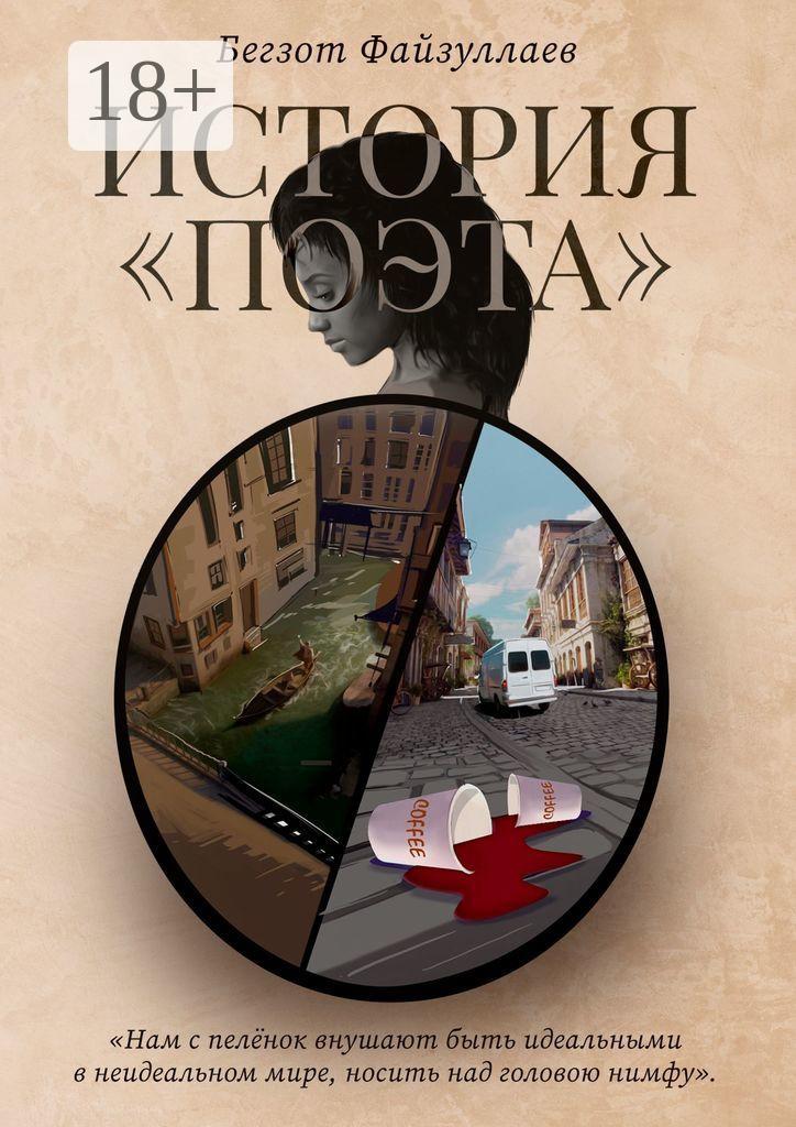 Обложка книги «История «поэта»»