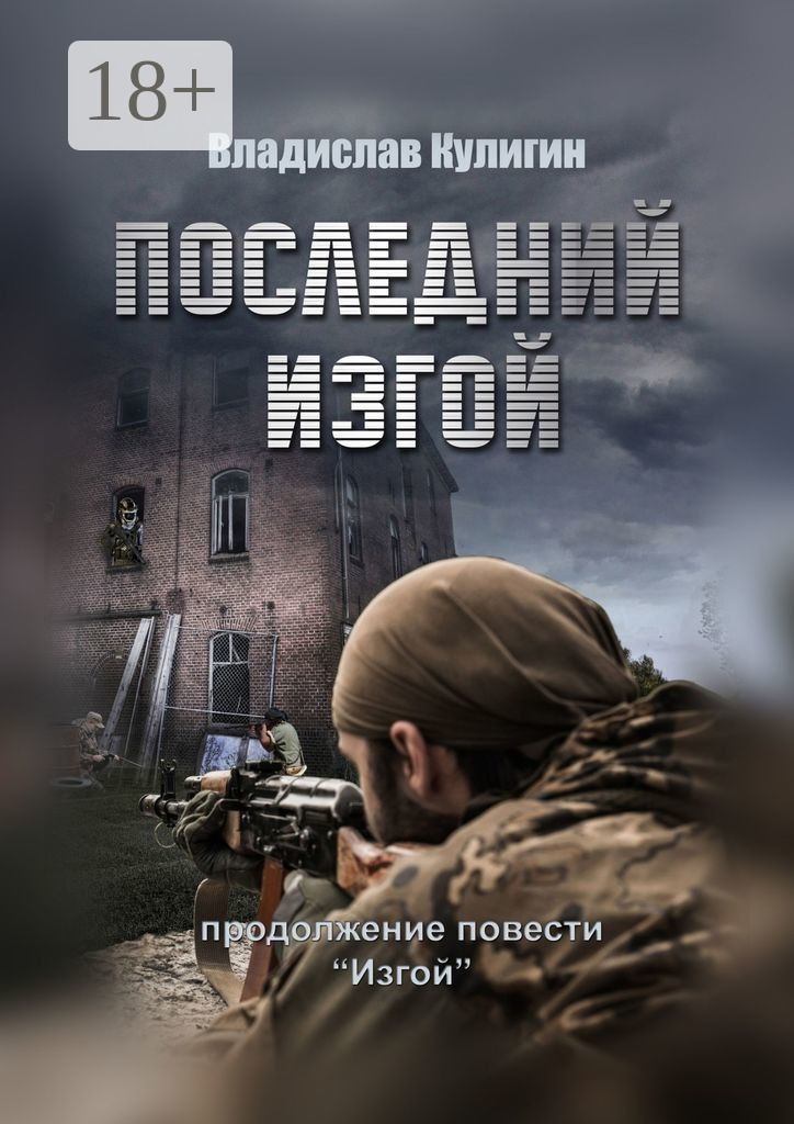 Обложка книги «Последний изгой»
