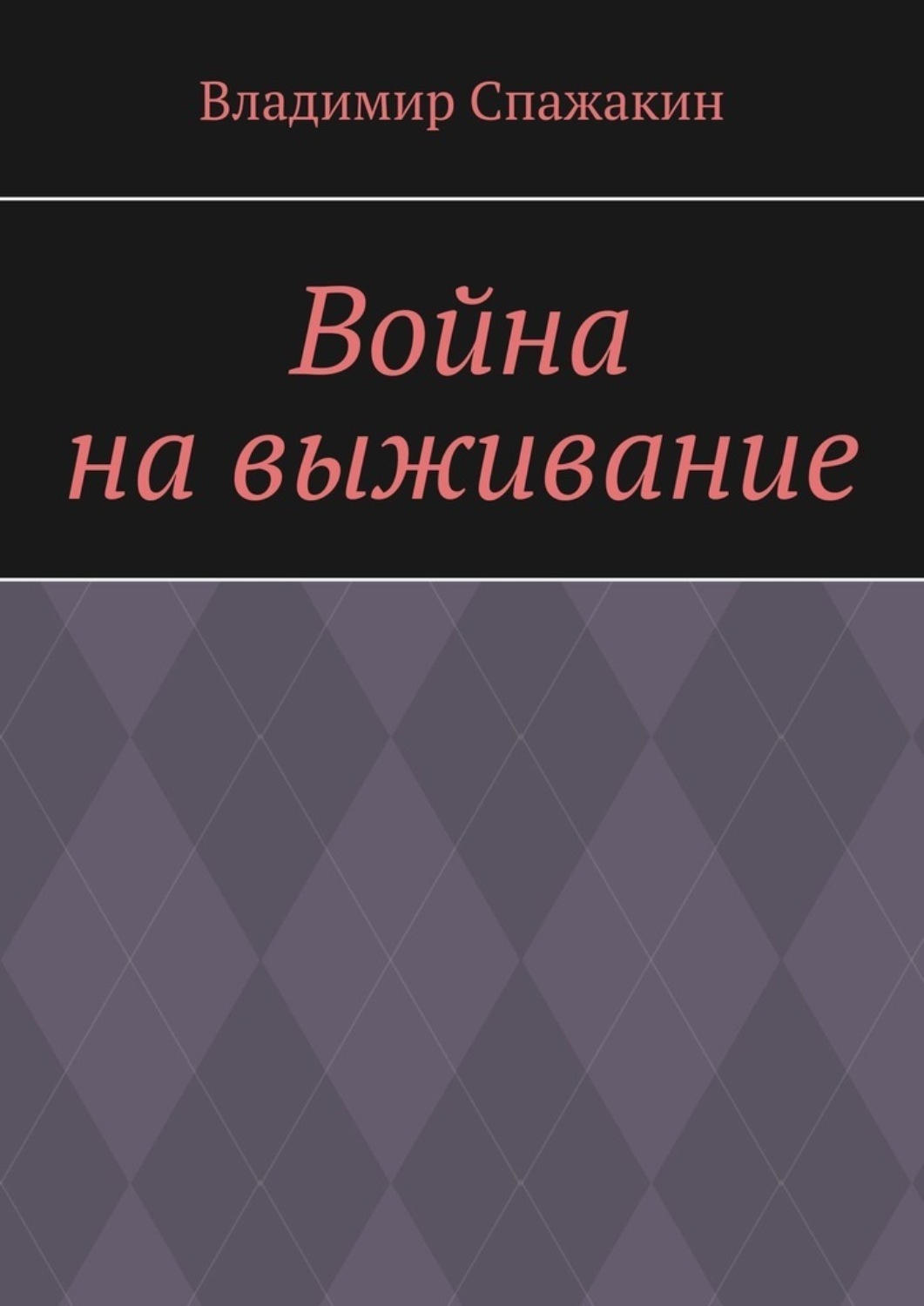 Обложка книги «Война на выживание»
