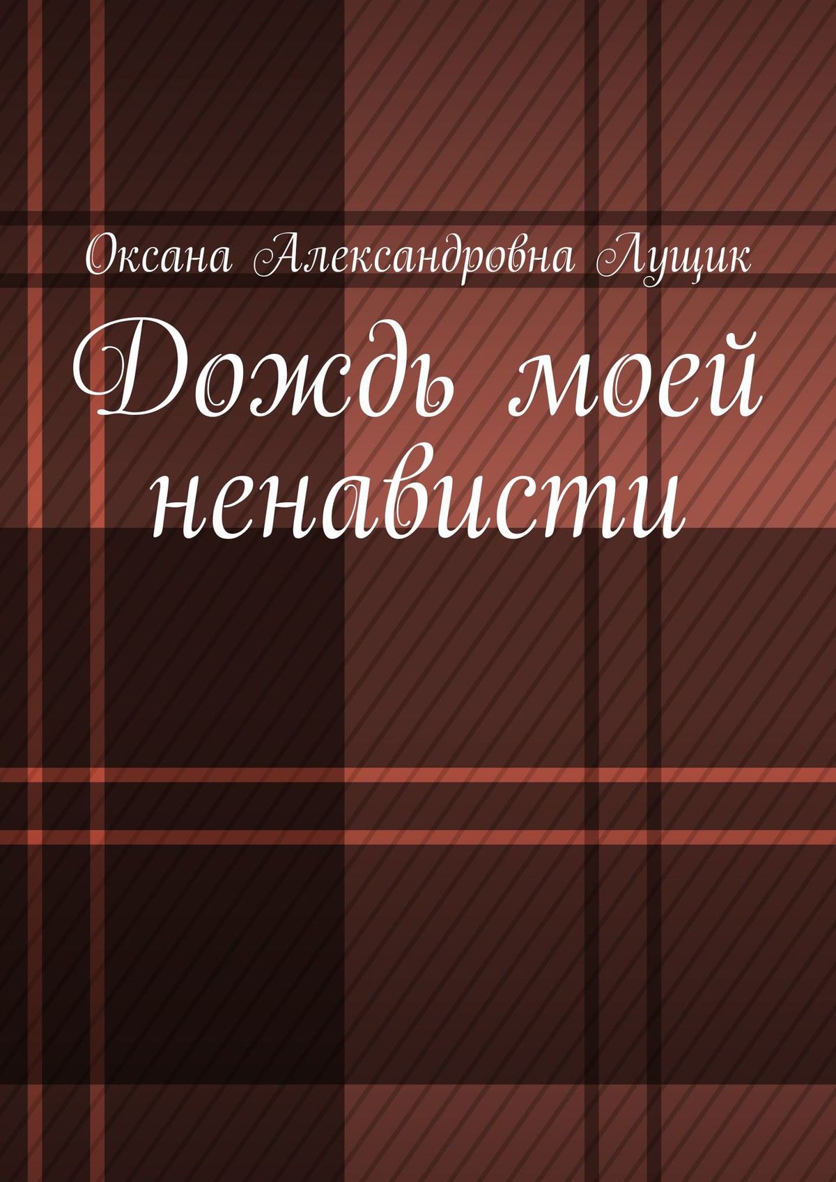 Обложка книги «Дождь моей ненависти»