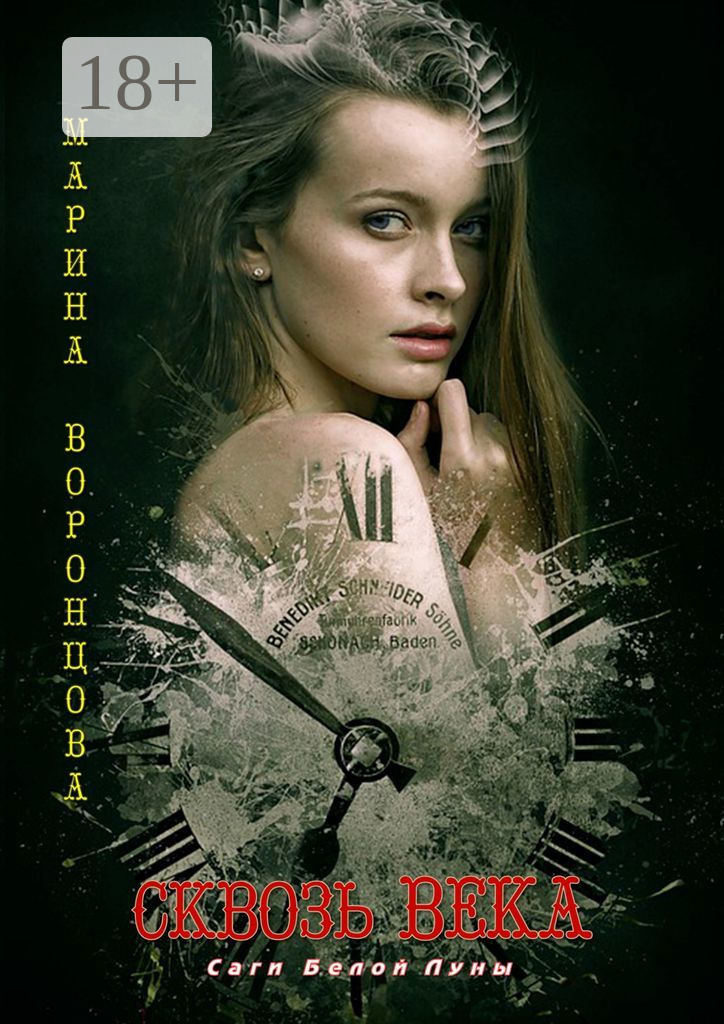 Обложка книги «Сквозь века»