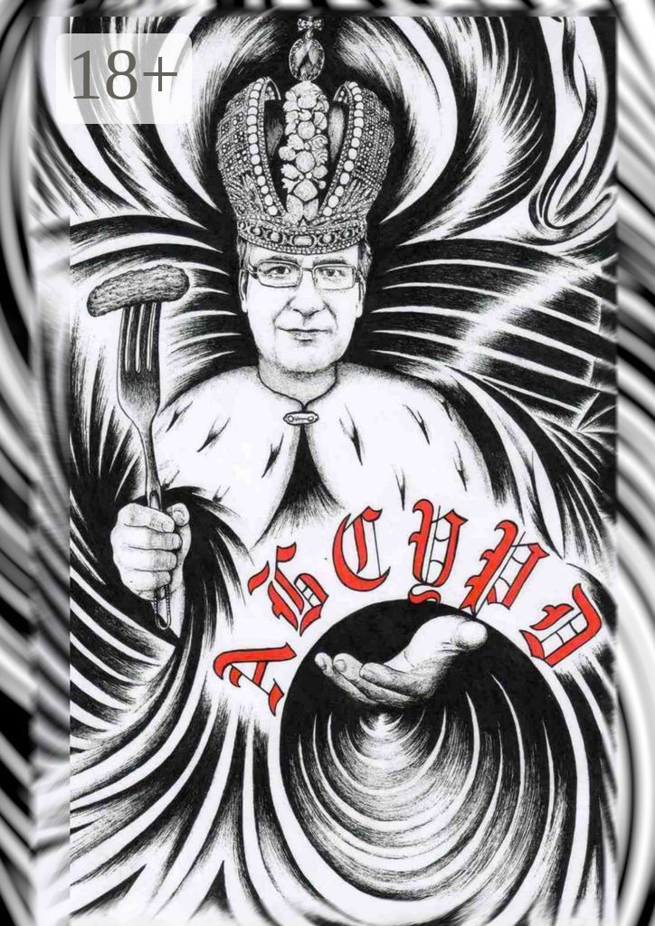 Обложка книги «Абсурд. Сборник рассказов»