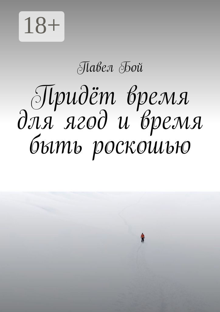 Обложка книги «Придёт время для ягод и время быть роскошью»
