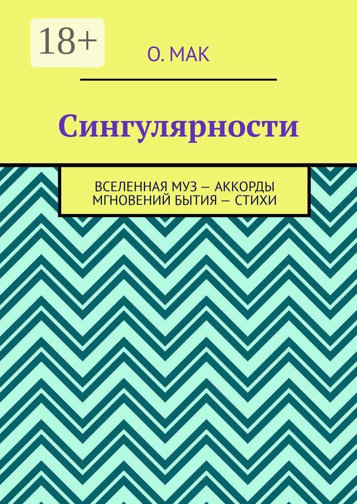 Обложка книги «Сингулярности. Вселенная муз – Аккорды мгновений бытия – Стихи»
