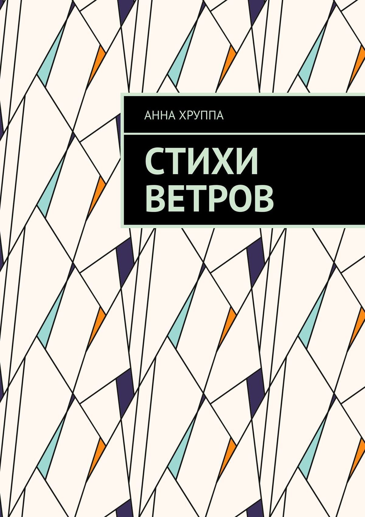 Обложка книги «Стихи ветров»