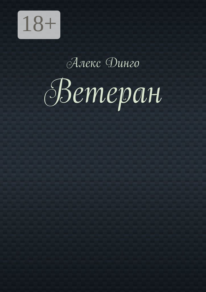 Обложка книги «Ветеран»