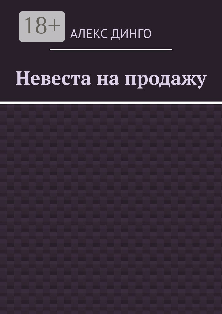 Обложка книги «Невеста на продажу»