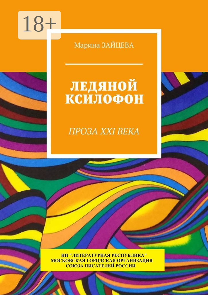 Обложка книги «Ледяной ксилофон. Проза XXI века»