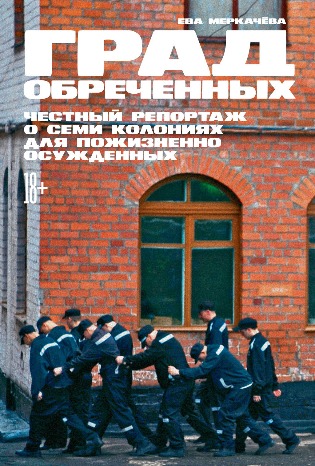 Обложка книги «Град обреченных. Честный репортаж о семи колониях для пожизненно осуждённых»
