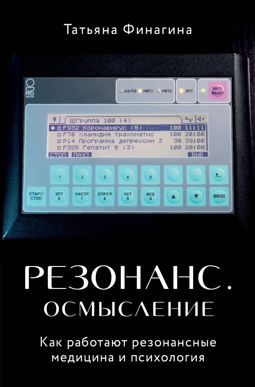 Обложка книги «Резонанс. Осмысление. Как работают резонансные медицина и психология»