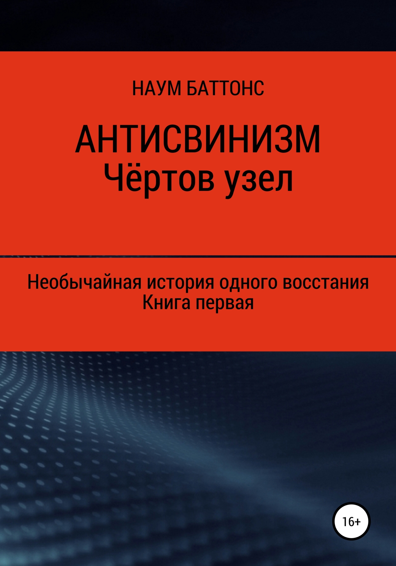 Обложка книги «Антисвинизм. Чёртов узел»