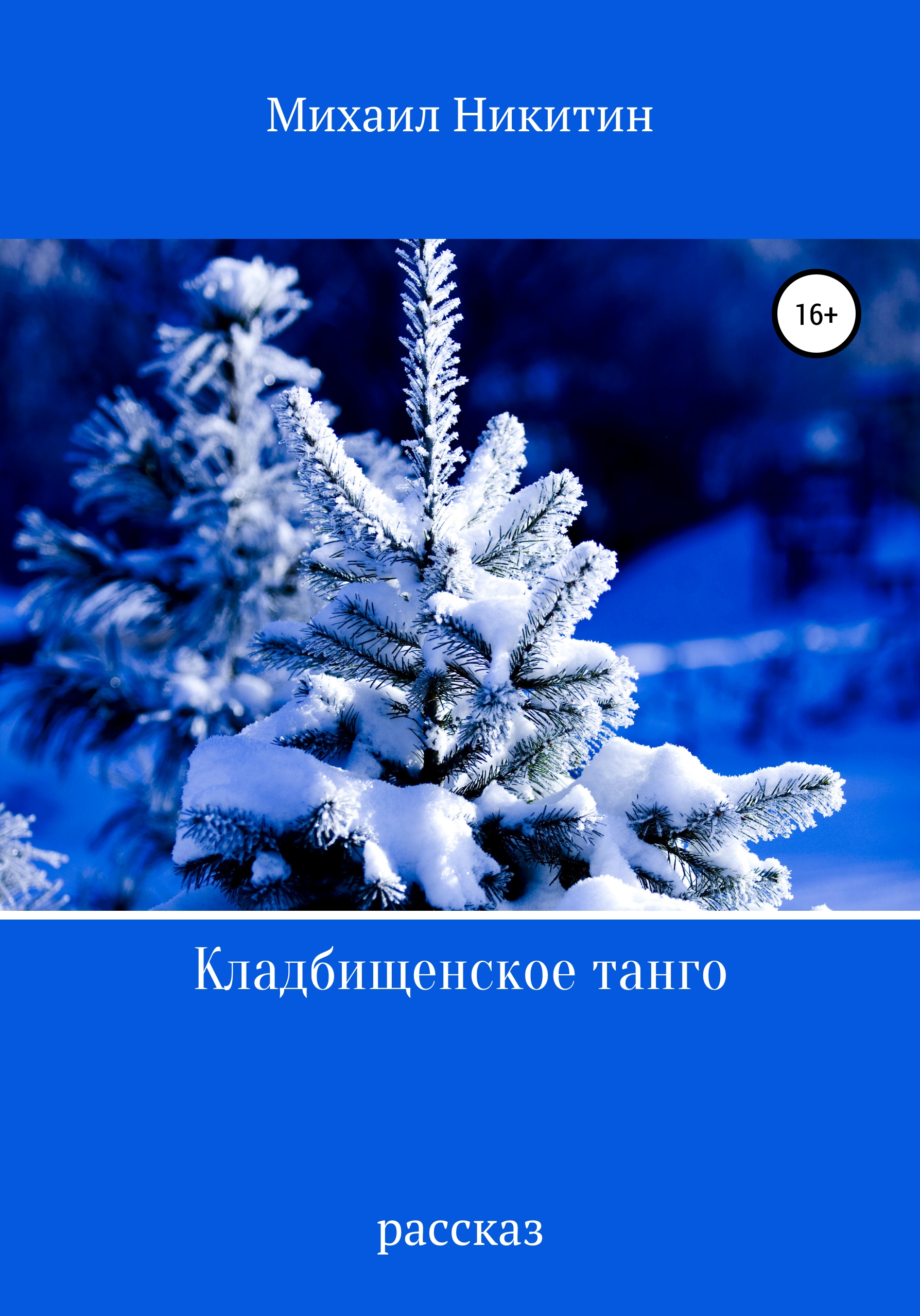 Обложка книги «Кладбищенское танго»