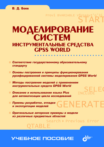 Обложка книги «Моделирование систем. Инструментальные средства GPSS World»