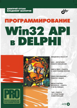 Обложка книги «Программирование Win32 API в Delphi»
