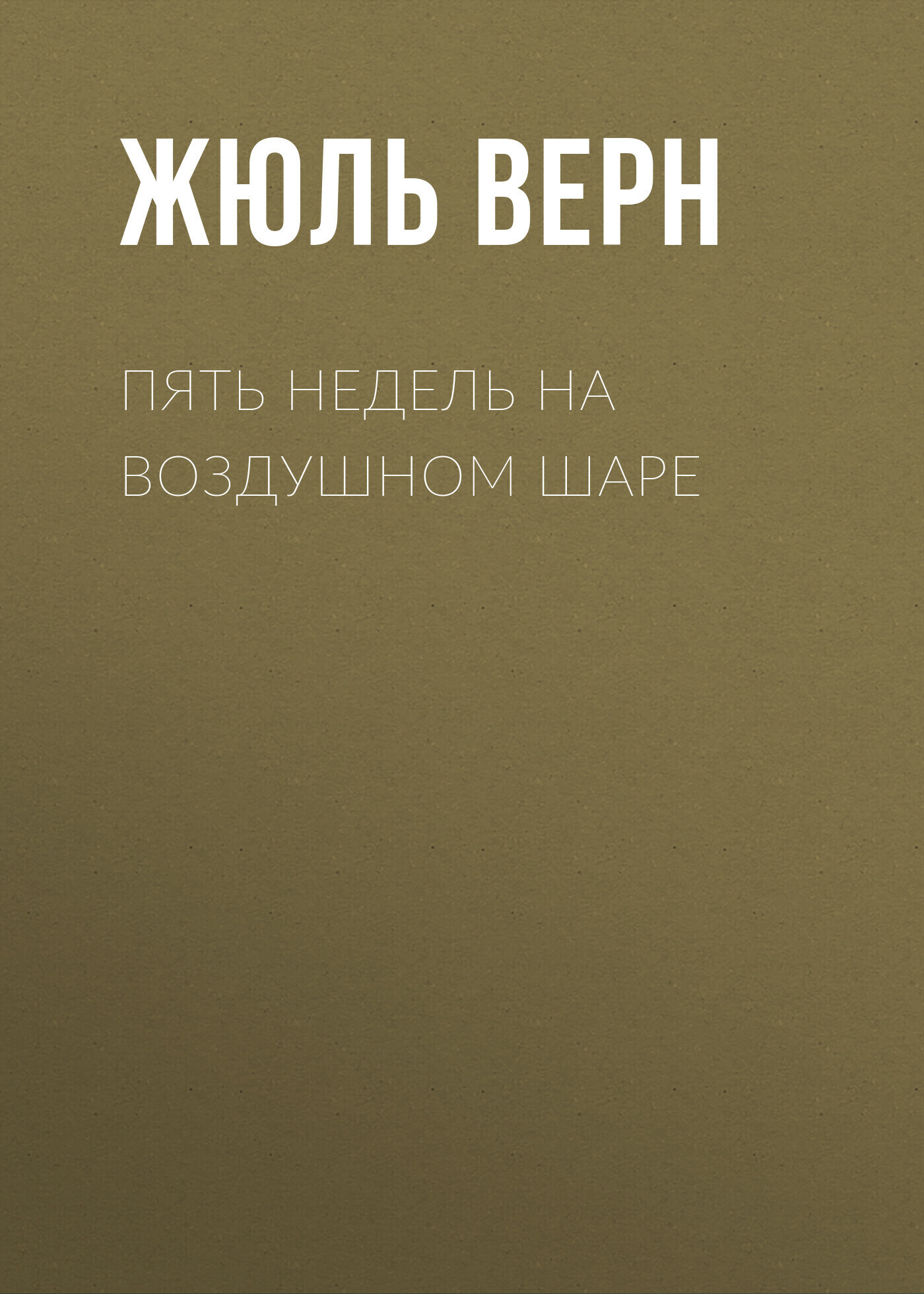 Обложка книги «Пять недель на воздушном шаре»