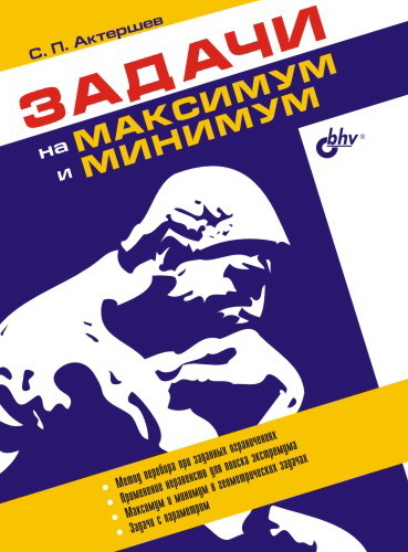 Обложка книги «Задачи на максимум и минимум»