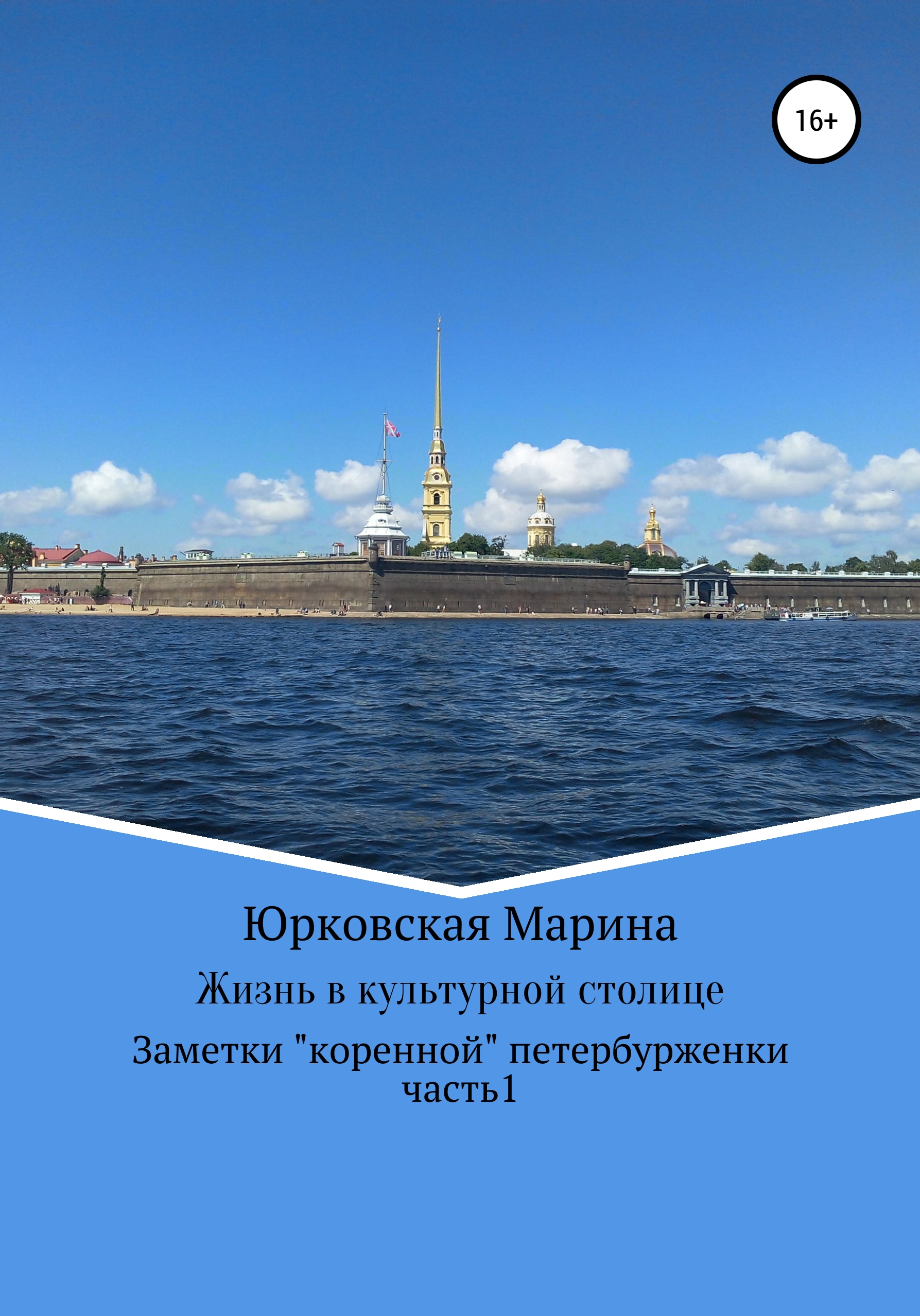 Обложка книги «Жизнь в культурной столице. Заметки «коренной» петербурженки. Часть 1»