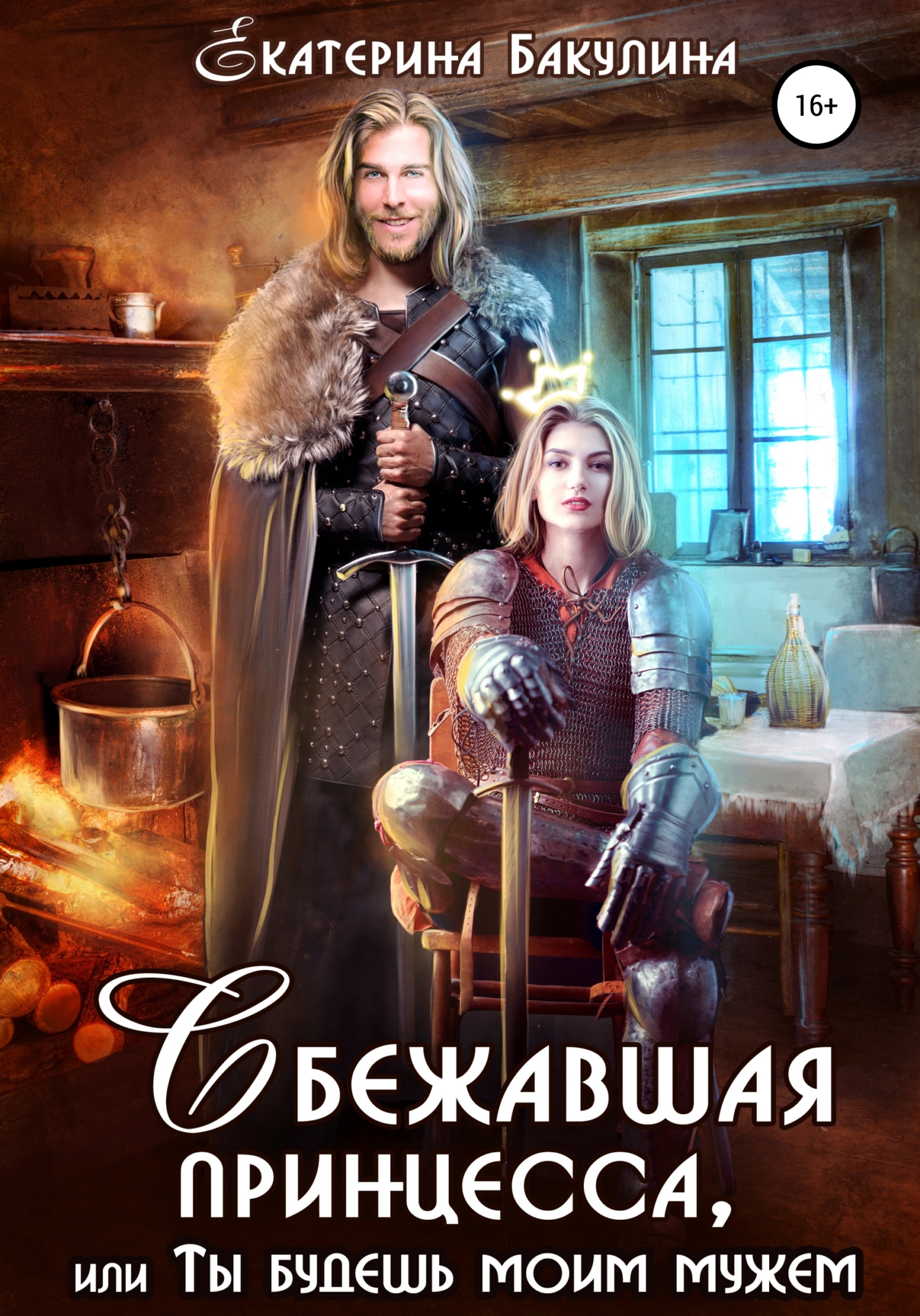 Обложка книги «Сбежавшая принцесса, или Ты будешь моим мужем»